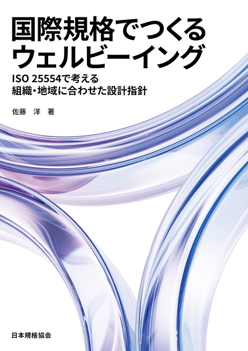国際規格でつくるウェルビーイング　ISO 25554で考える組織・地域に合わせた設計指針