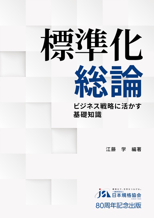 標準化総論 改訂版