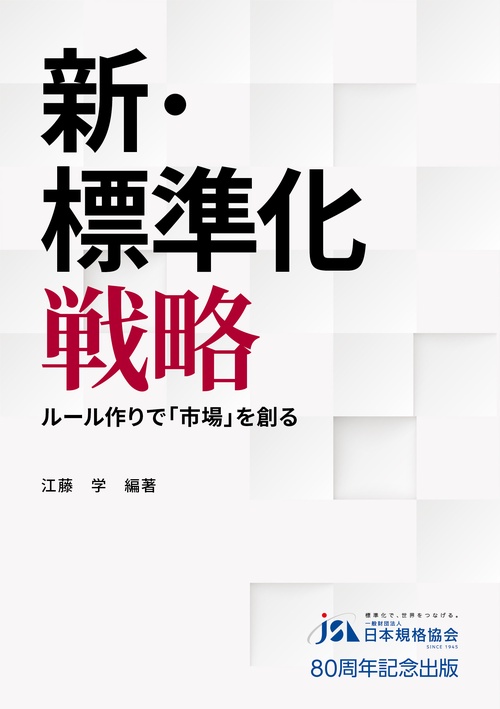 新・標準化戦略