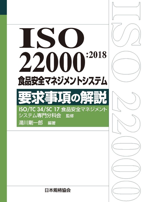 ISO 22000:2018食品安全マネジメントシステム要求事項の解説