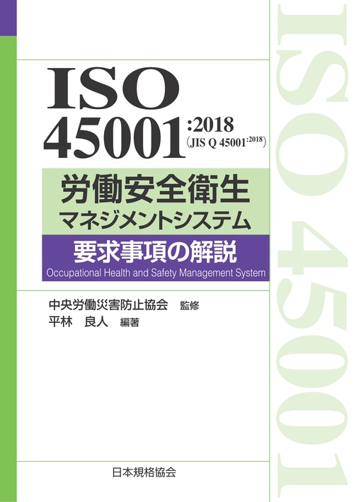 ISO45001:2018〈JIS Q 45001:2018〉労働安全衛生マネジメントシステム要求事項の解説