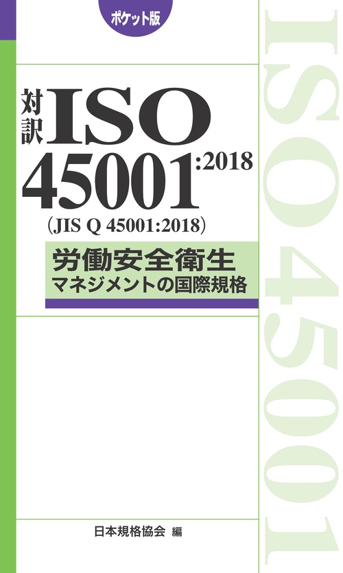 対訳ISO45001:2018〈JIS Q 45001:2018〉労働安全衛生マネジメントの国際規格 ポケット版