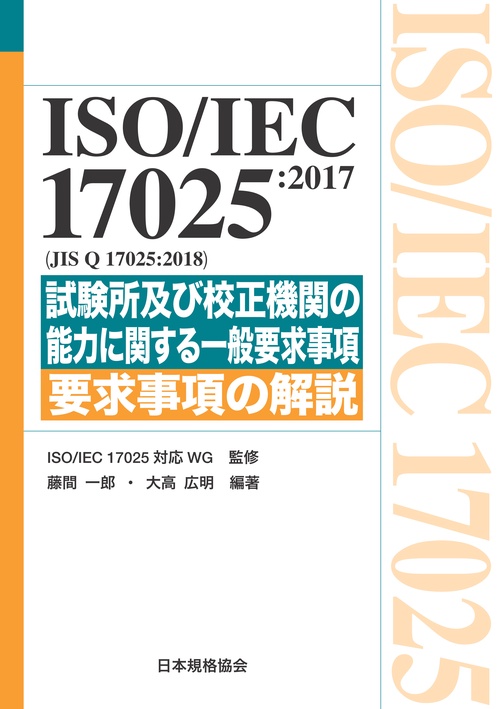 ISO/IEC 17025:2017〈JIS Q 17025:2018〉試験所及び校正機関の能力に関する一般要求事項 要求事項の解説