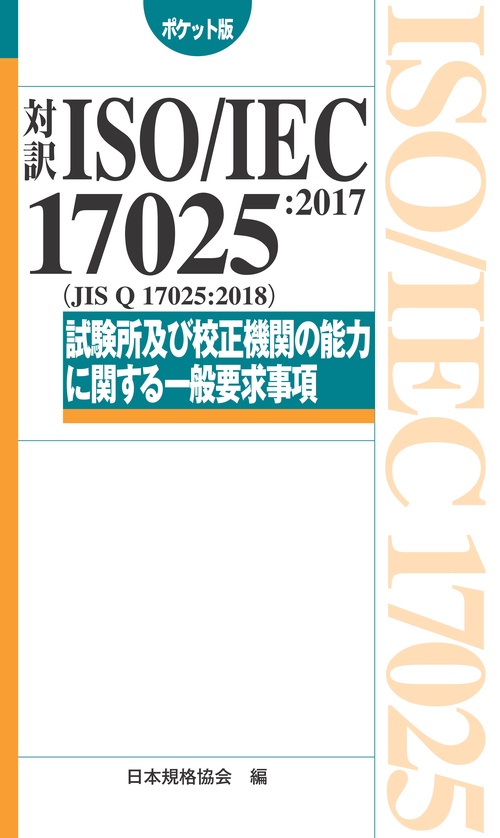 対訳ISO/IEC 17025:2017〈JIS Q 17025:2018〉試験所及び校正機関の能力に関する一般要求事項 ポケット版