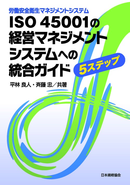 ISO45001の経営マネジメントシステムへの統合ガイド 労働安全衛生マネジメントシステム 5ステップ