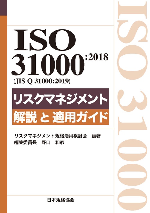 ISO 31000:2018〈JIS Q 31000:2019〉リスクマネジメント解説と適用ガイド