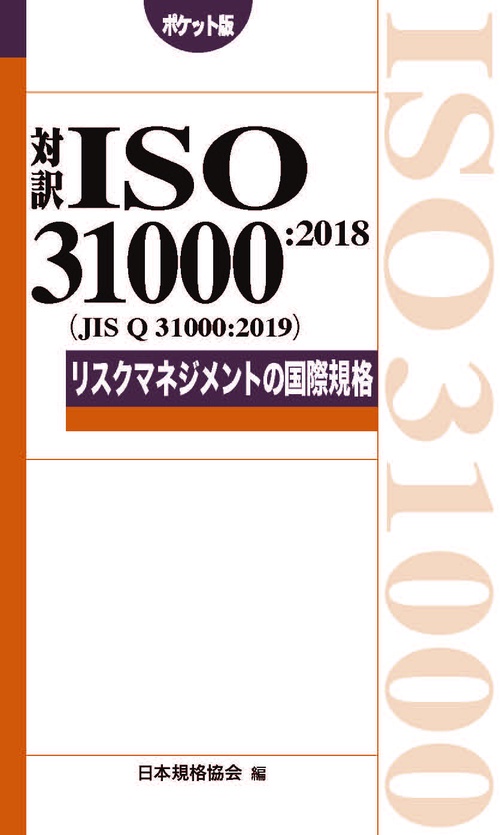 対訳ISO 31000:2018〈JIS Q 31000:2019〉リスクマネジメントの国際規格 ポケット版