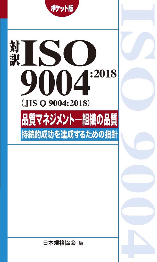 対訳ISO 9004:2018〈JIS Q 9004:2018〉品質マネジメント-組織の品質-持続的成功を達成するための指針 ポケット版