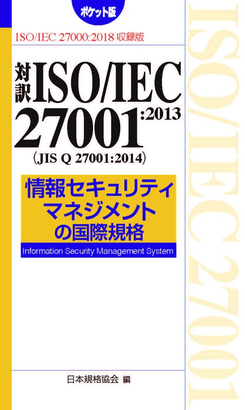 対訳ISO/IEC 27001:2013〈JIS Q 27001:2014〉情報セキュリティマネジメントの国際規格 ISO/IEC 27000:2018収録版 ポケット版