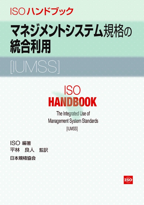ISOハンドブックマネジメントシステム規格の統合利用〈IUMSS〉
