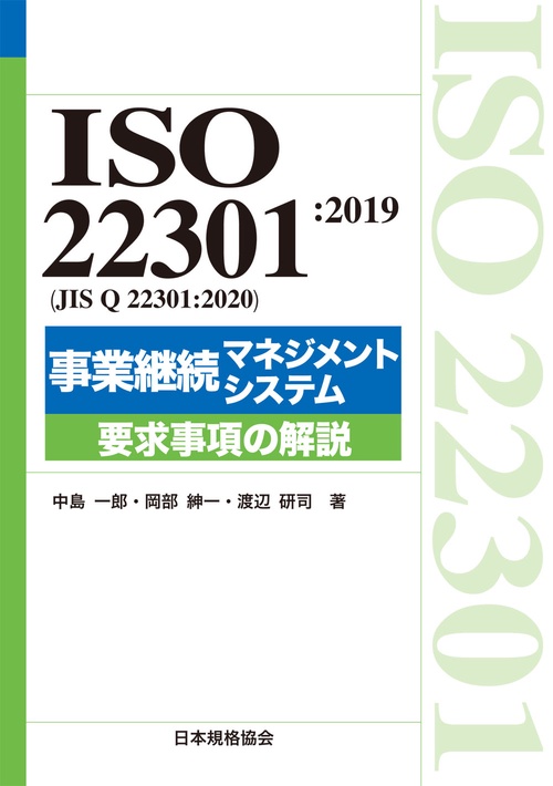 ISO 22301:2019（JIS Q 22301:2020）事業継続マネジメントシステム　要求事項の解説