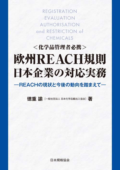 欧州REACH規則 日本企業の対応実務