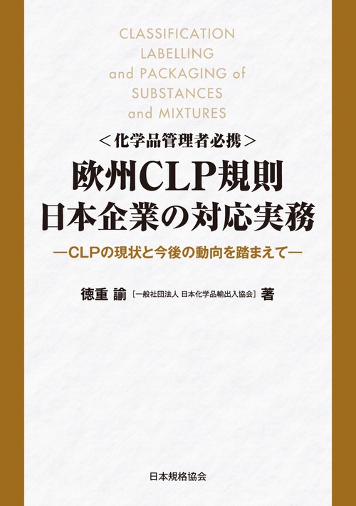 欧州CLP規則　日本企業の対応実務