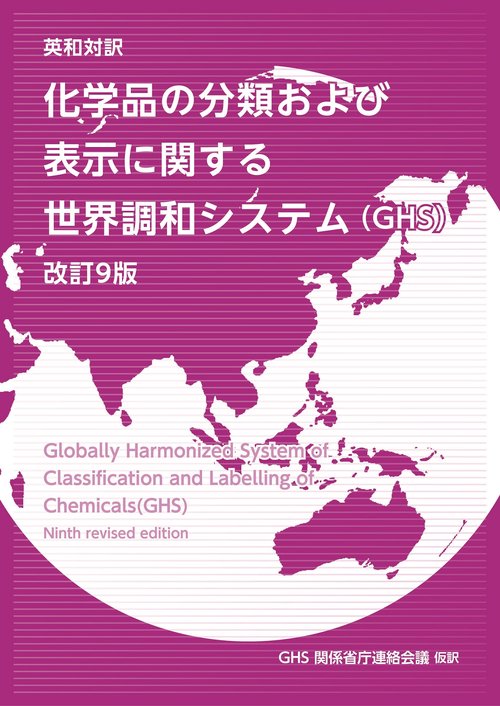英和対訳　化学品の分類および表示に関する世界調和システム（GHS）改訂9版