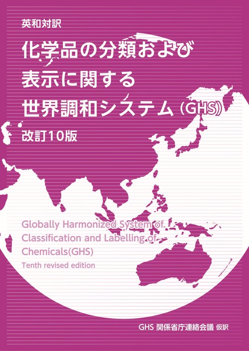 英和対訳 化学品の分類及び表示に関する世界調和システム（GHS） 改訂10版