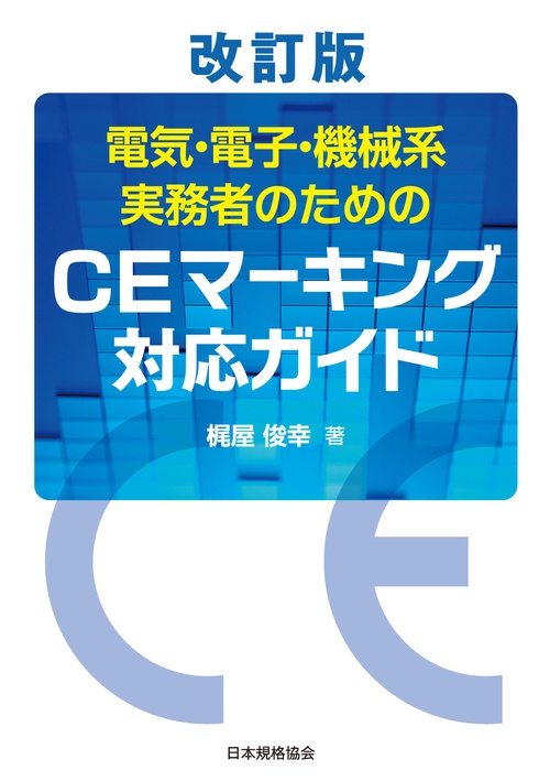 改訂版　電気・電子・機械系実務者のためのCEマーキング対応ガイド