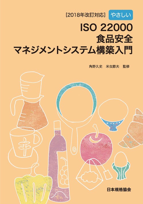 やさしいISO 22000食品安全マネジメントシステム構築入門