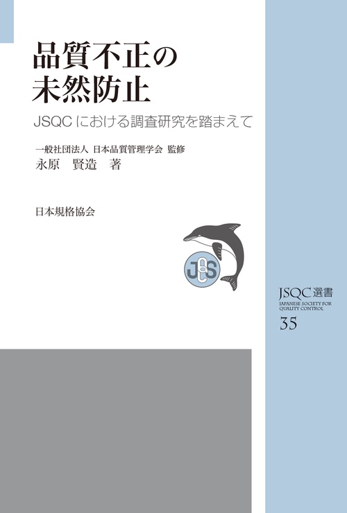 JSQC選書35　品質不正の未然防止