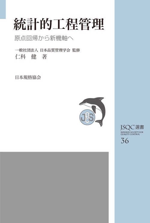 JSQC選書36　統計的工程管理