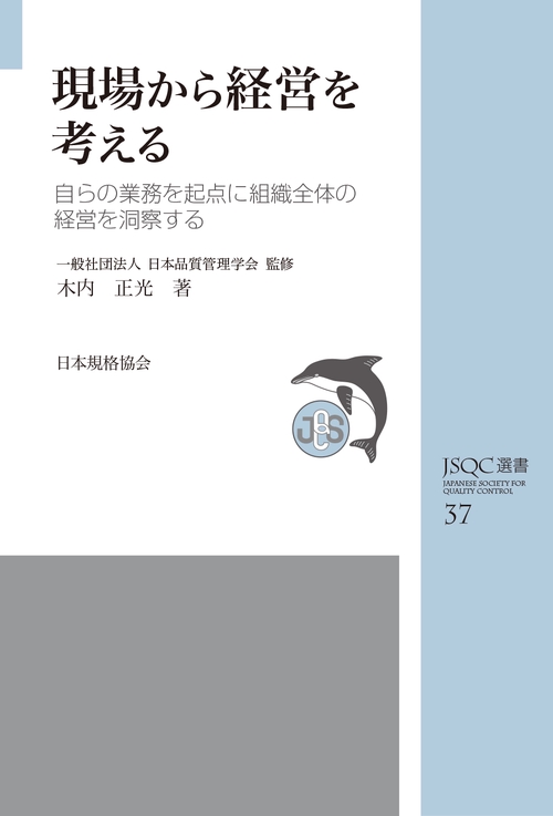 JSQC選書37　現場から経営を考える
