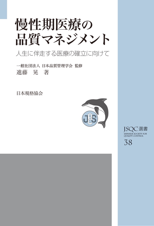 JSQC選書38　慢性期医療の品質マネジメント