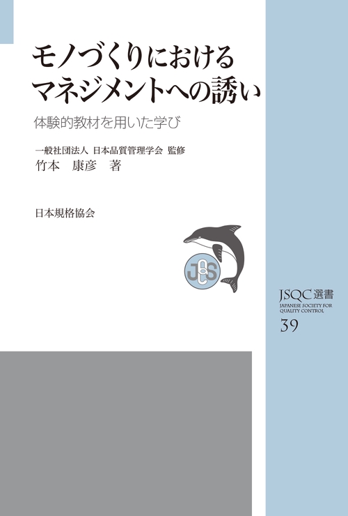 JSQC選書39 モノづくりにおけるマネジメントへの誘い