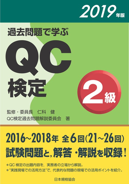 過去問題で学ぶQC検定2級 21〜26回 2019年版