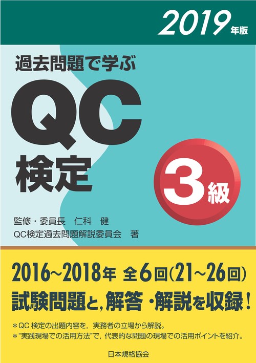 過去問題で学ぶQC検定3級 21〜26回 2019年版