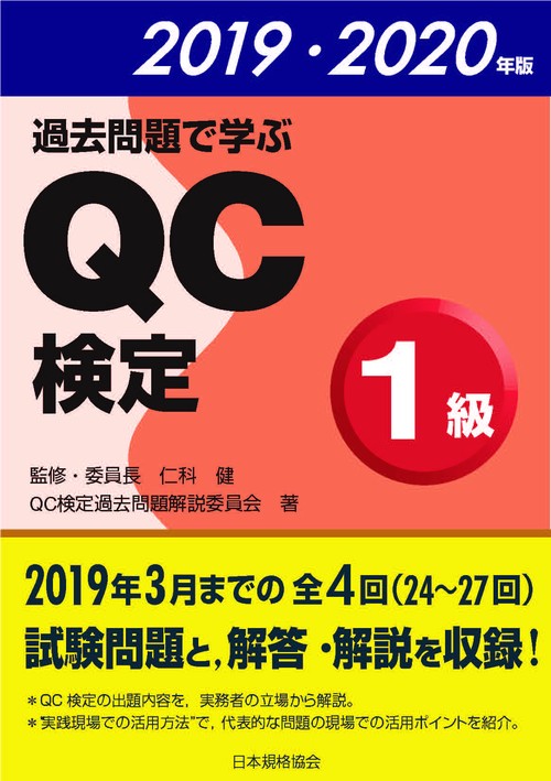 過去問題で学ぶQC検定1級 24〜27回 2019・2020年版
