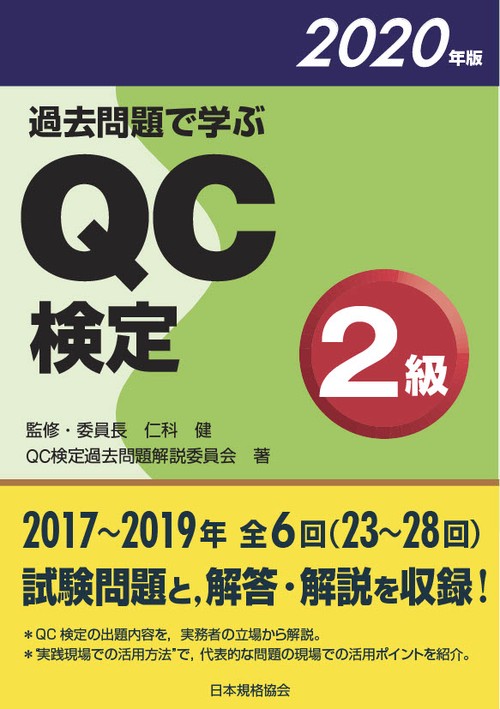 過去問題で学ぶQC検定2級 23〜28回 2020年版