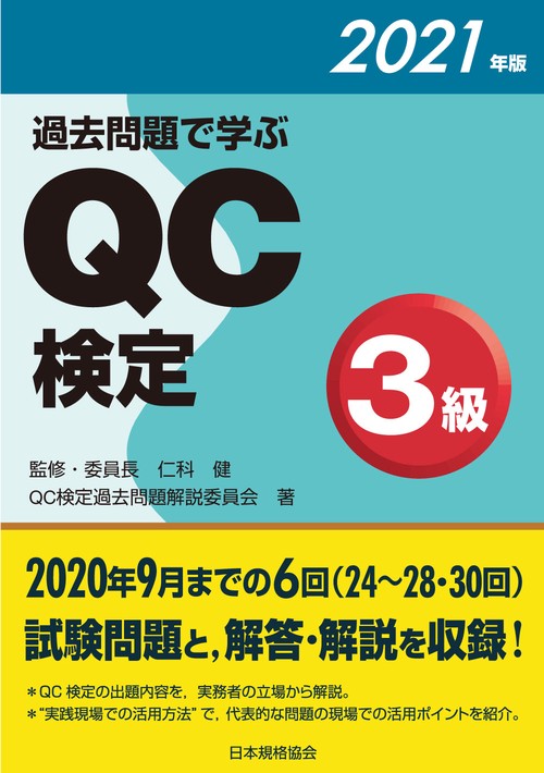 過去問題で学ぶＱＣ検定３級　２０２１年版