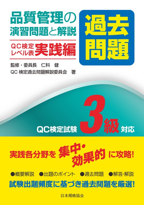 品質管理の演習問題［過去問題］と解説　実践編　3級対応