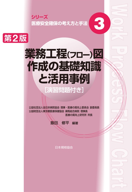 シリーズ　医療安全確保の考え方と手法３　業務工程（フロー）図作成の基礎知識と活用事例[演習問題付き]　第2版