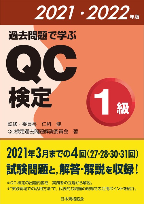 過去問題で学ぶQC検定1級　2021・2022年版