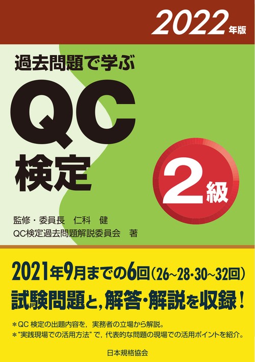 過去問題で学ぶＱＣ検定２級　２０２２年版