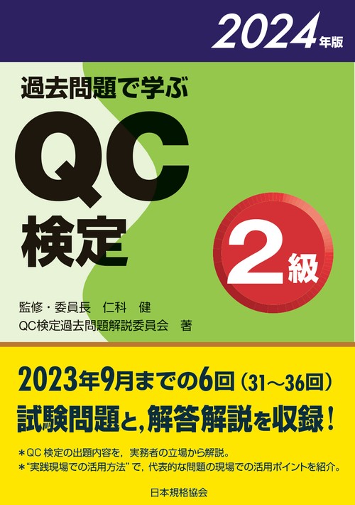 過去問題で学ぶQC検定2級　2024年版