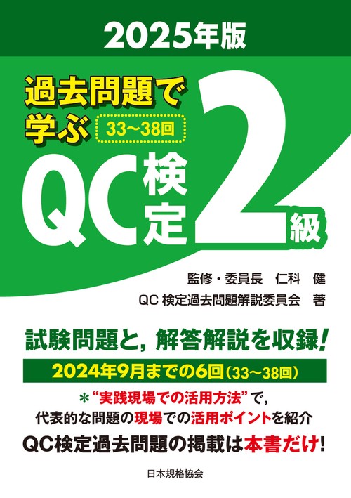 過去問題で学ぶQC検定2級 2025年版