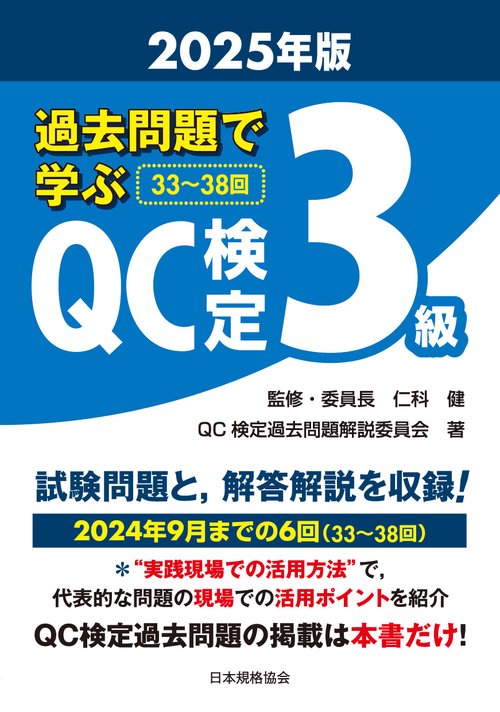 過去問題で学ぶQC検定3級 2025年版