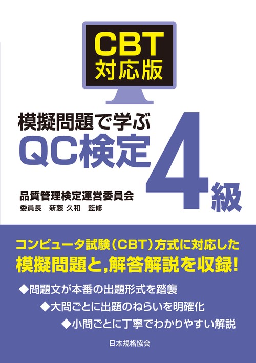 CBT対応版 模擬問題で学ぶQC検定4級