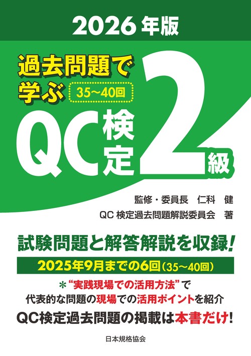過去問題で学ぶQC検定 2級　2026年版