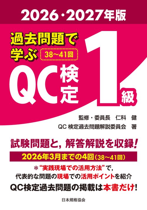 過去問題で学ぶQC検定1級　2026・2027年版
