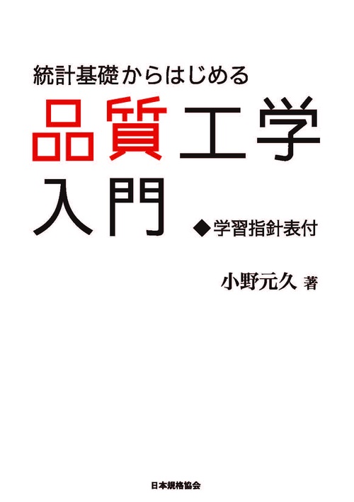 統計基礎からはじめる品質工学入門学習指針表付