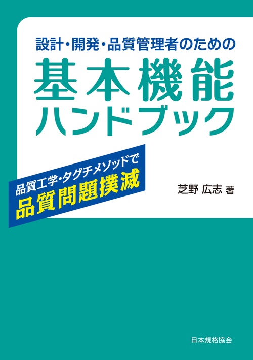設計・開発・品質管理者のための基本機能ハンドブック品質工学・タグチメソッドで品質問題撲滅