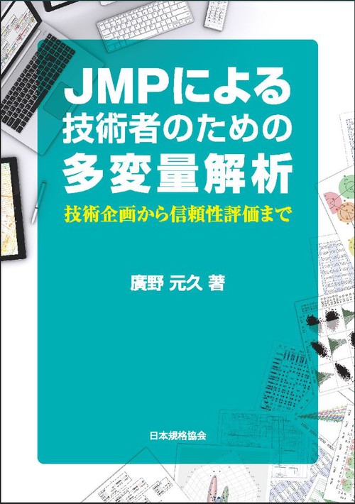 JMPによる技術者のための多変量解析 技術企画から信頼性評価まで