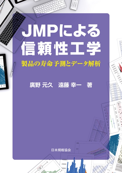 ＪＭＰによる信頼性工学