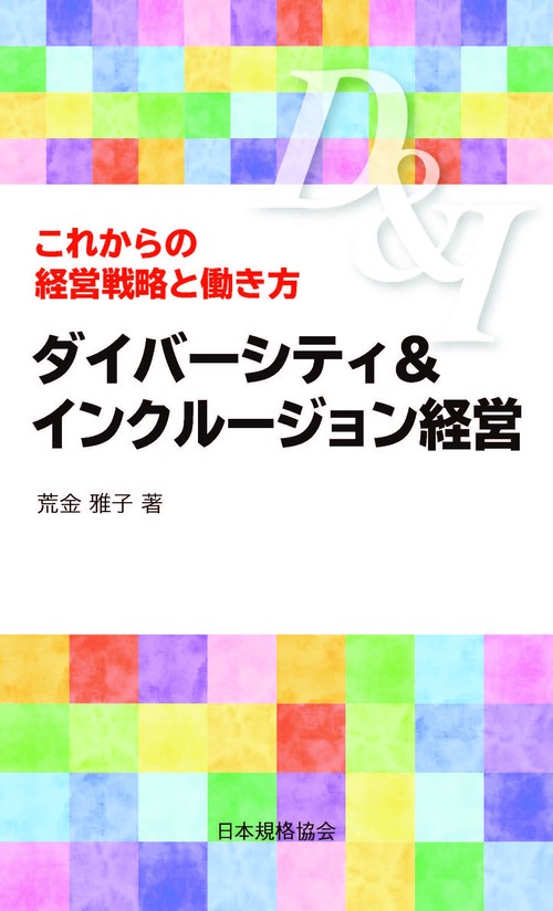 ダイバーシティ＆インクルージョン経営