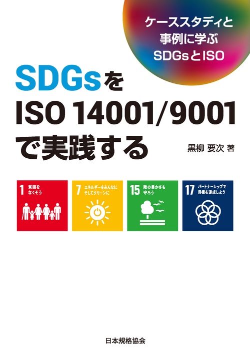 SDGsをISO 14001/9001で実践する