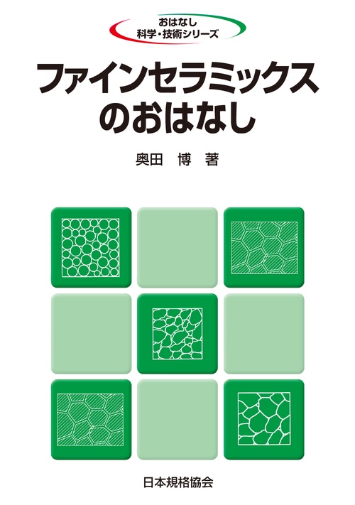 ファインセラミックスのおはなし