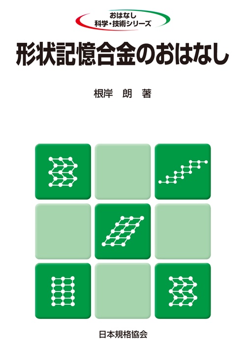 形状記憶合金のおはなし