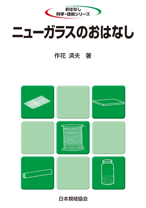 ニューガラスのおはなし